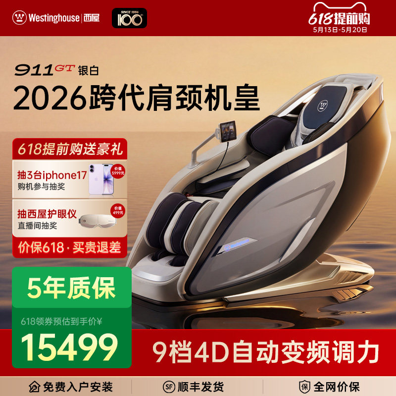 618提前购 美国西屋按摩椅911GT家用全自动全身按摩4D机芯9档力度