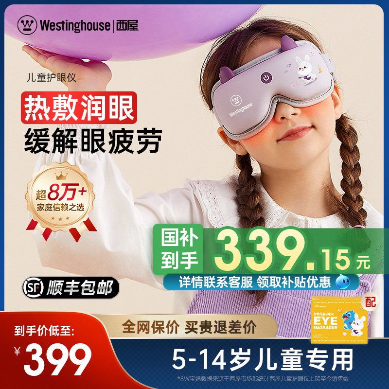 美国西屋眼部按摩仪儿童护眼仪眼部按摩器眼部热敷仪儿童专用
