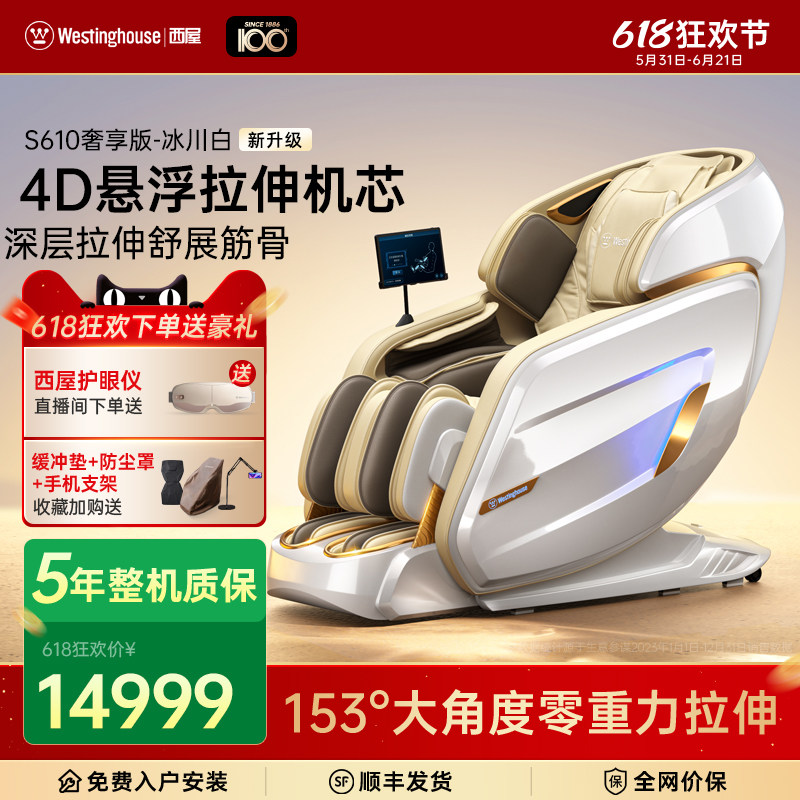 美国西屋按摩椅S610全自动智能电动按摩椅家用全身按摩高端旗舰款