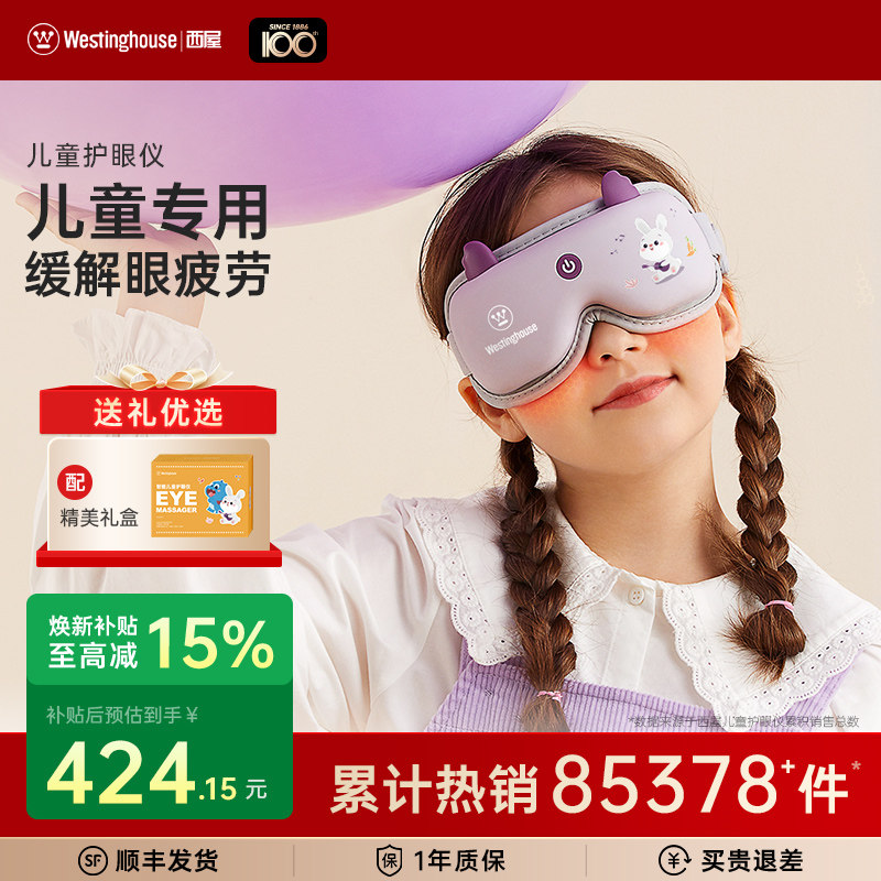 美国西屋眼部按摩仪儿童护眼仪眼部按摩器青少年学生眼部热敷仪