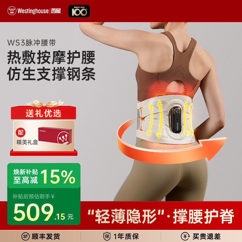 美国西屋WS3腰部按摩仪护腰带震动热敷腰椎腰肌暖腹按摩器礼物