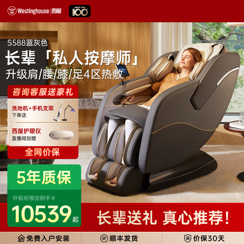 美国西屋S588家用全自动按摩椅长辈/老人专用按摩椅 爸妈送礼