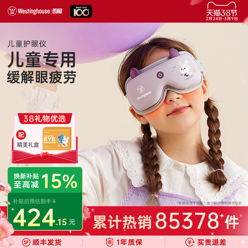 美国西屋眼部按摩仪儿童护眼仪眼部按摩器青少年学生眼部热敷仪