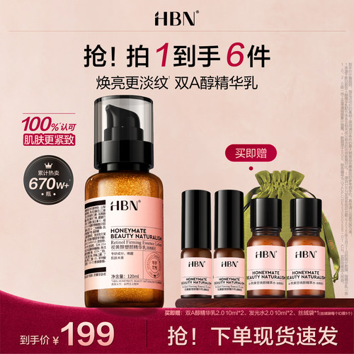 HBN视黄醇精华乳2.0双a醇乳液抗皱焕亮淡化细纹