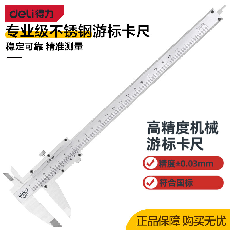 得力工具专业级机械式游标卡尺不锈钢高精度内外径卡尺DL3941/2/3