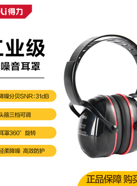 得力工具 头戴式降噪耳罩防噪音隔音睡觉工业级超强型DL523011/2