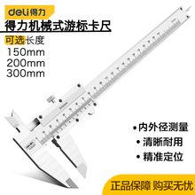 得力工具机械式游标卡尺外内径厚度深度测量高碳钢工业级DL92150