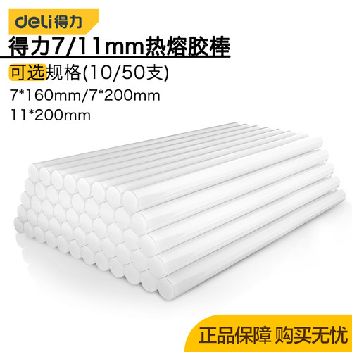 得力工具7/11mm热熔胶棒条高粘家用强力手工DIY胶棒10/50支DL5042