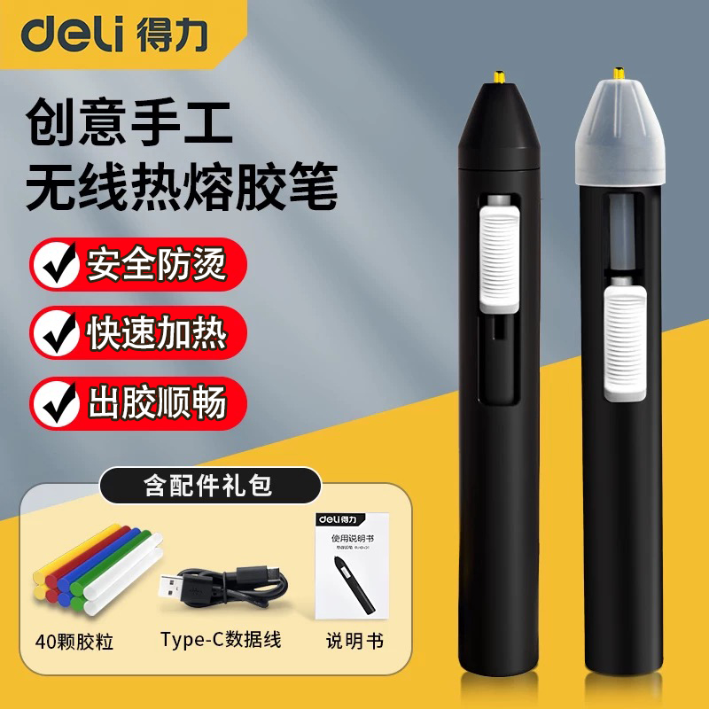 得力无线热熔胶笔儿童安全DIY棒