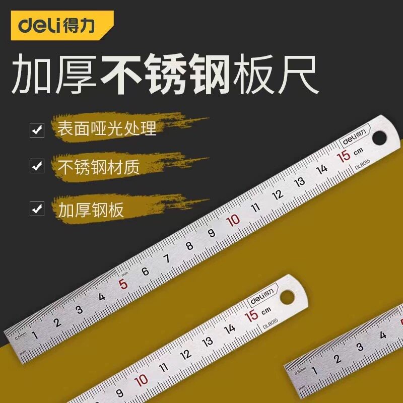 得力工具不锈钢直尺子测量木工钢板尺加厚硬工具尺绘图制图尺8015