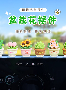 可爱清新仿真盆栽花汽车摆件家居车载中控台大屏幕电动车装饰