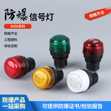8030防爆防腐信号灯蜂鸣器红黄绿智能LED灯24V36V指示灯220V380V