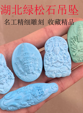 天然湖北原矿绿松石吊坠挂件项链散珠手串手链金刚星月菩提配饰男