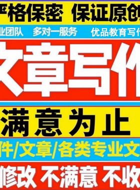 代写文章演讲稿发言材料撰写个人优秀事迹代笔调研报告推荐信文书