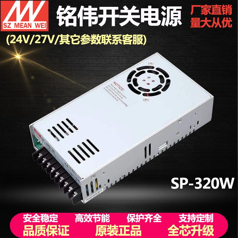 明纬320W直流开关电源24V SP-320-24V13A 27V11.7A PFC功能