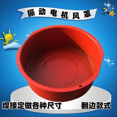 震动电机防护罩翻边风罩保护壳防尘罩冲压焊接定做铁壳红喷漆定制