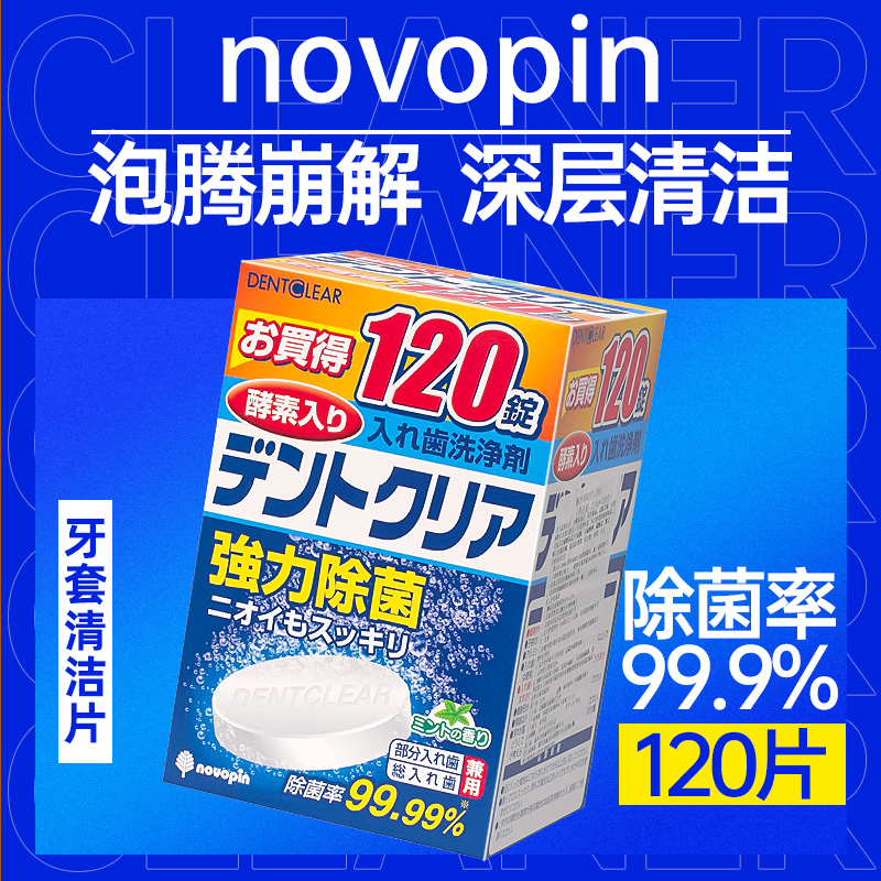 日本novopin假牙清洁片牙套清洁神器老年人义齿清洗片剂除菌泡腾-封面