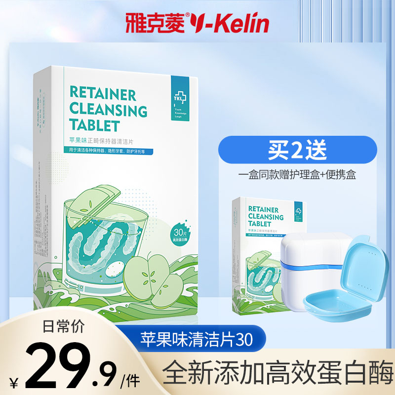 雅克菱保持器清洁片30片苹果味正畸泡腾片洗假牙隐形牙套清洁神器