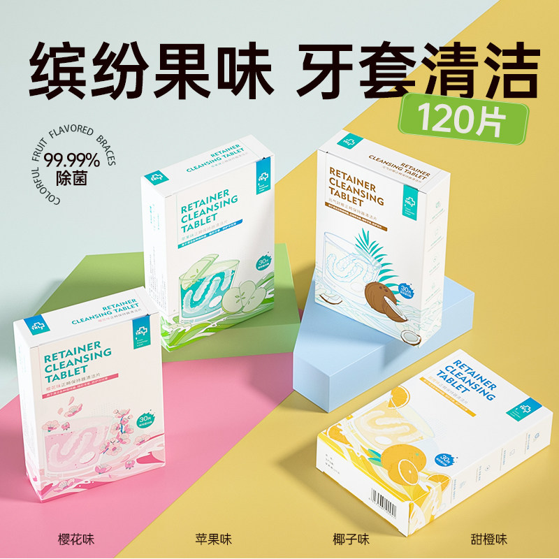 雅克菱保持器清洁片120片四味口鼻清洁杀菌消炎剂