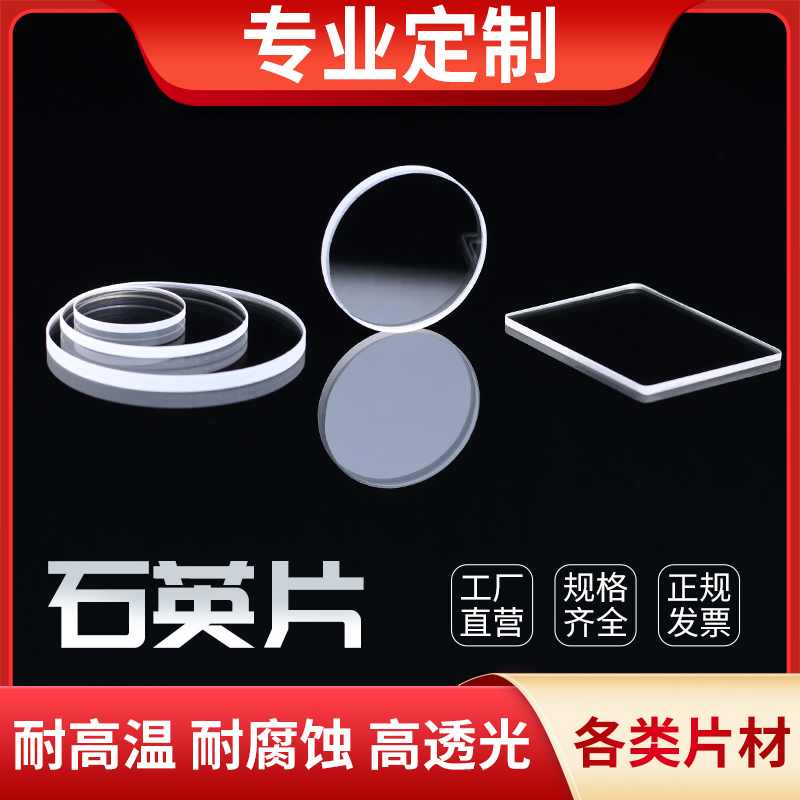 定制耐高温光学石英玻璃片高透光耐腐蚀石英片加热超薄圆形方形