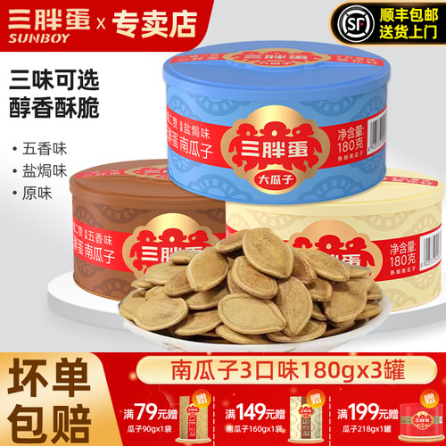 三胖蛋罐装南瓜子180gx3罐大颗粒
