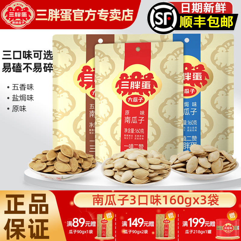 三胖蛋南瓜子160gx3袋五香盐焗原味大颗粒南瓜籽炒货坚果休闲零食,零食/坚果/特产,瓜子,淘宝优惠券,粉丝福利购,淘宝优惠卷
