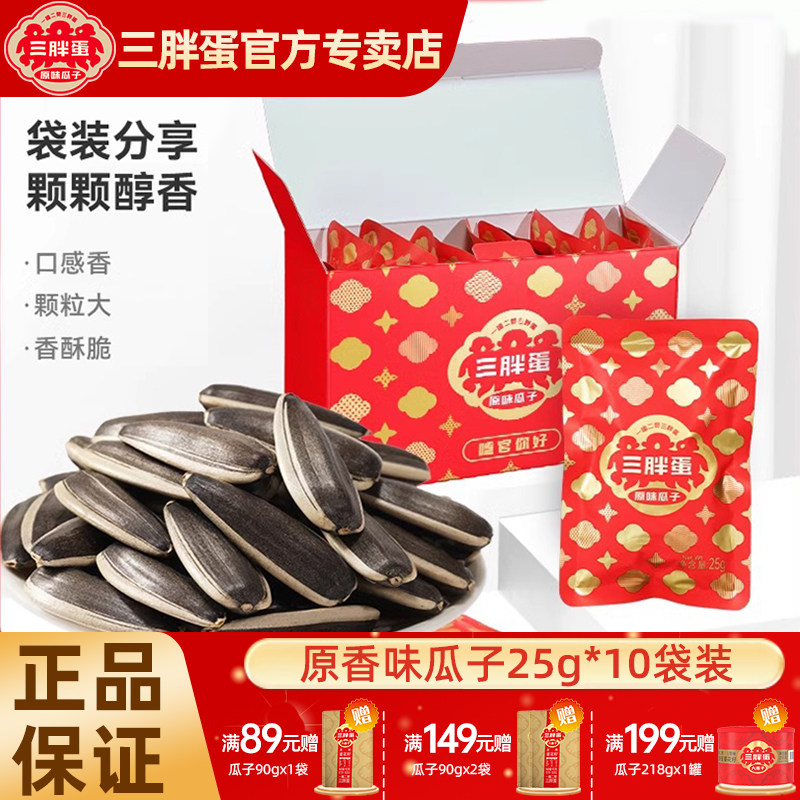 三胖蛋原味瓜子25gx10小袋葵花籽喜宴订婚结婚五香瓜子独立小包装,零食/坚果/特产,瓜子,淘宝优惠券,粉丝福利购,淘宝优惠卷