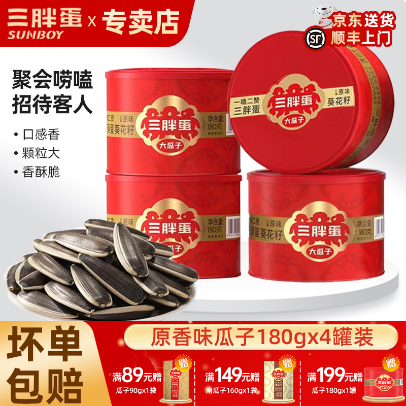 三胖蛋原味五香味瓜子180gx4罐装
