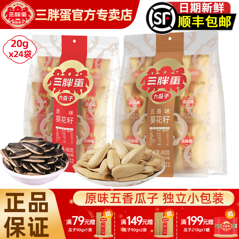 三胖蛋原味五香味瓜子480g葵花籽