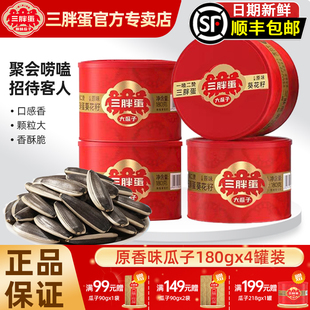 三胖蛋原味瓜子180gx4罐装 大颗粒内蒙特产葵花籽炒货年货坚果礼盒