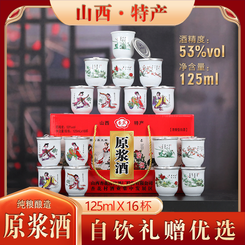 陶瓷口杯酒产地杏花村清香型53度原浆纯粮食白酒整箱125ml礼盒装