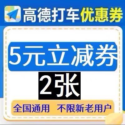 高德打车优惠券5元x2张无门槛打车券高德地图打车优惠券打车折扣