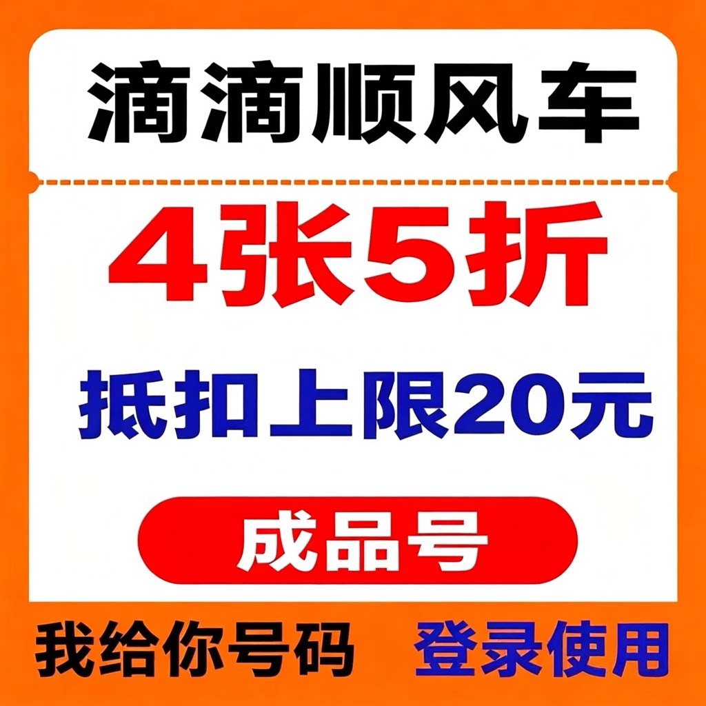 滴滴顺风车优惠券全国通用打车券5折券6折券立减券非快车券