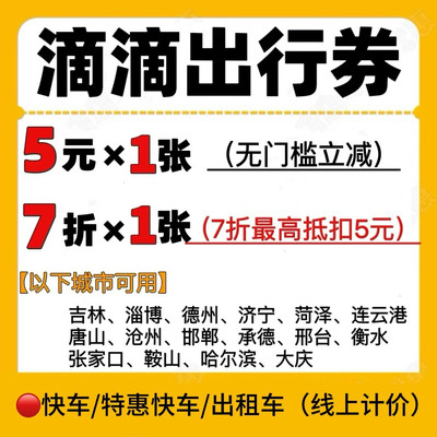 滴滴打车优惠券5元滴滴出行优惠券快车券特惠快车打车券出行券