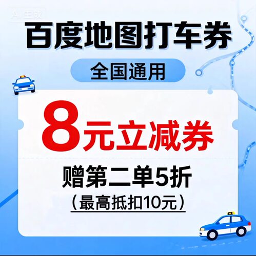 百度打车优惠券全国通用8元5折5元优惠券特惠快车出行优惠券打车