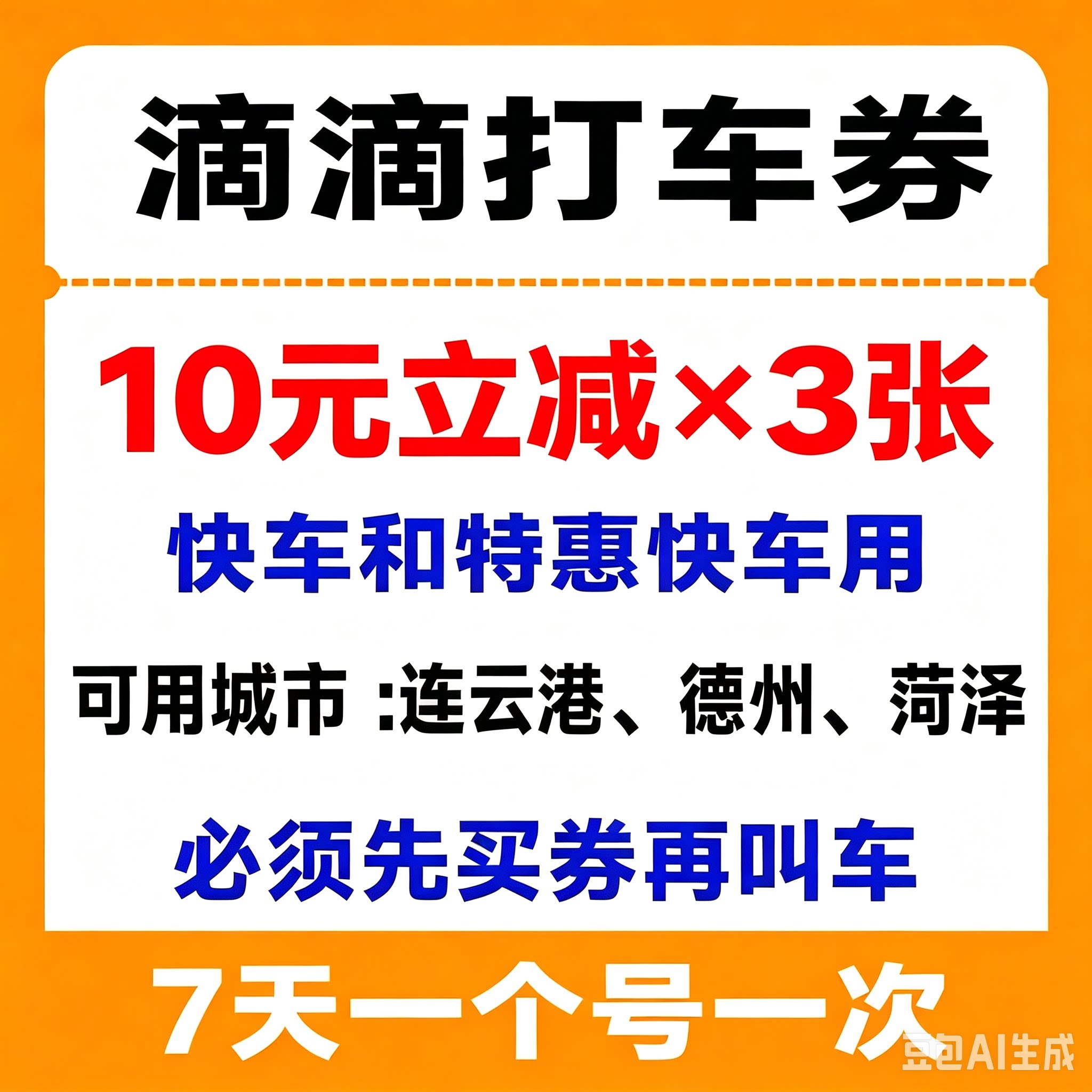 滴滴打车优惠券快车券特惠快车连云港德州菏泽10元打车卷立减券
