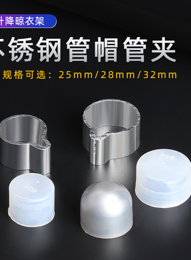 升降晾衣架28MM不锈钢管装饰盖堵头管帽吊环吊球管夹封头手摇配件