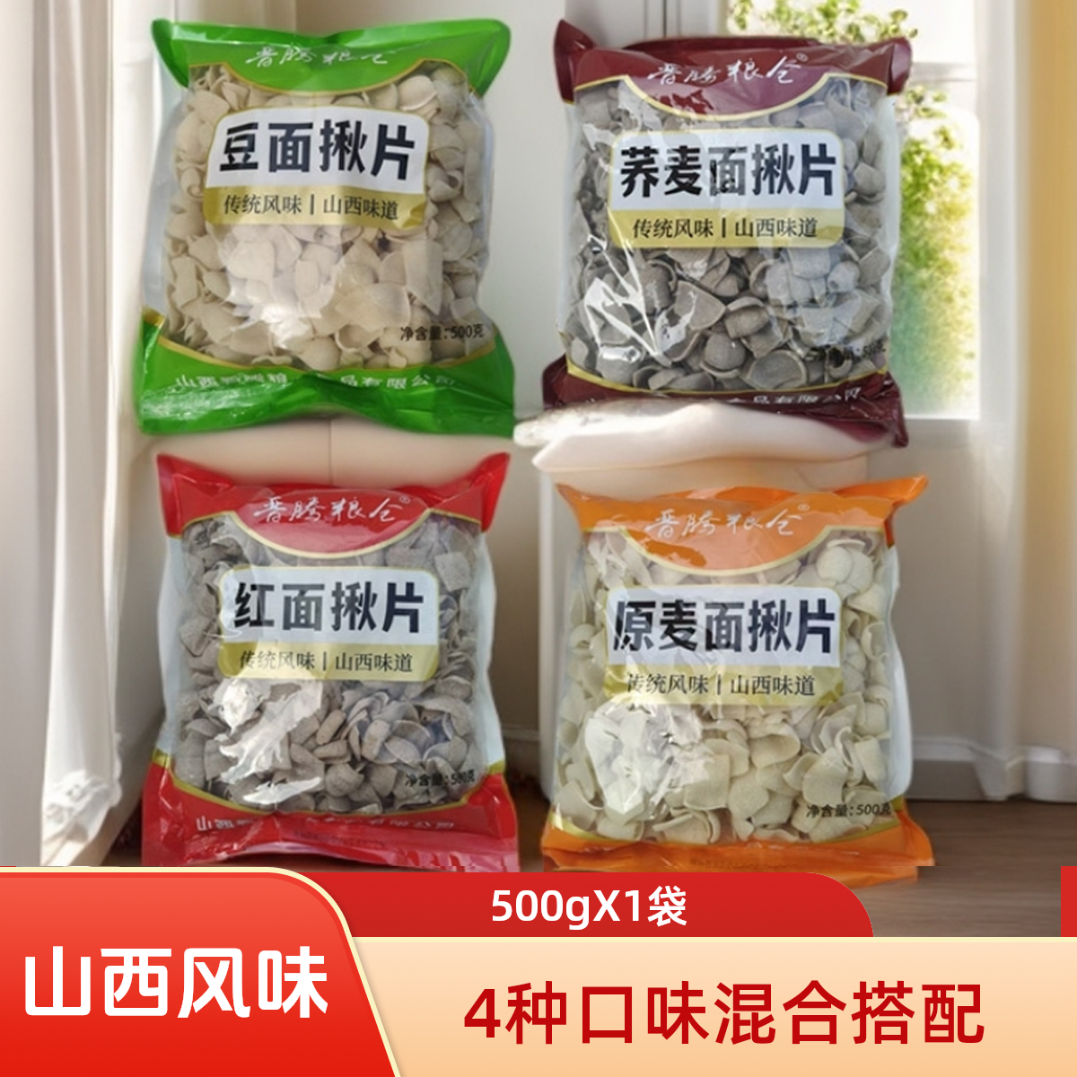 山西特产豆面荞麦面揪片面食500克/袋速食半成品火锅面商用家用