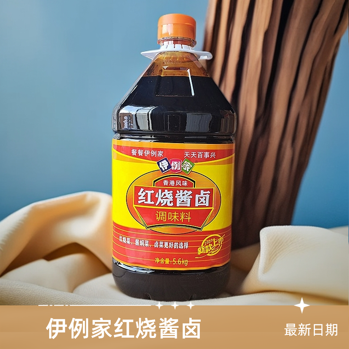 伊例家酱油红烧酱卤酱汁特红型