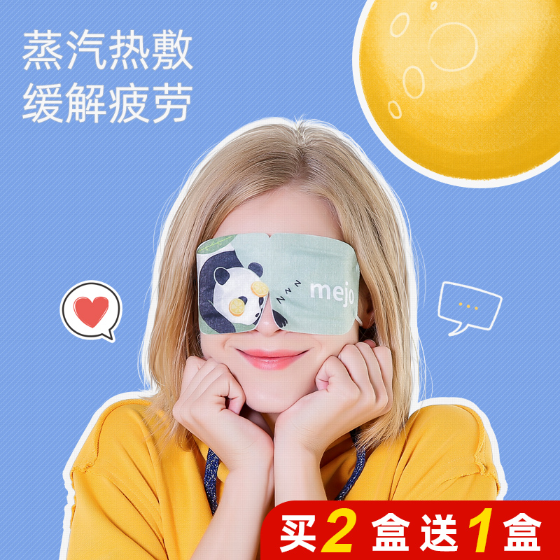 mejo蒸汽热敷眼罩女睡眠缓解眼疲劳男士护眼近视学生睡觉去黑眼圈 - 封面