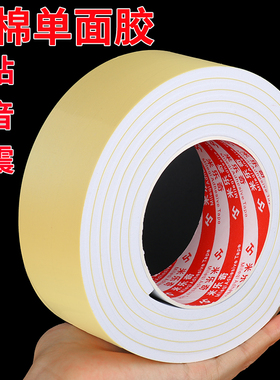 强粘力EVA黑色白色海绵单面胶带 防震泡沫密封胶条5-8-10MM厚 汽车泡沫垫条 隔音缓冲防撞单面带胶贴泡棉胶带