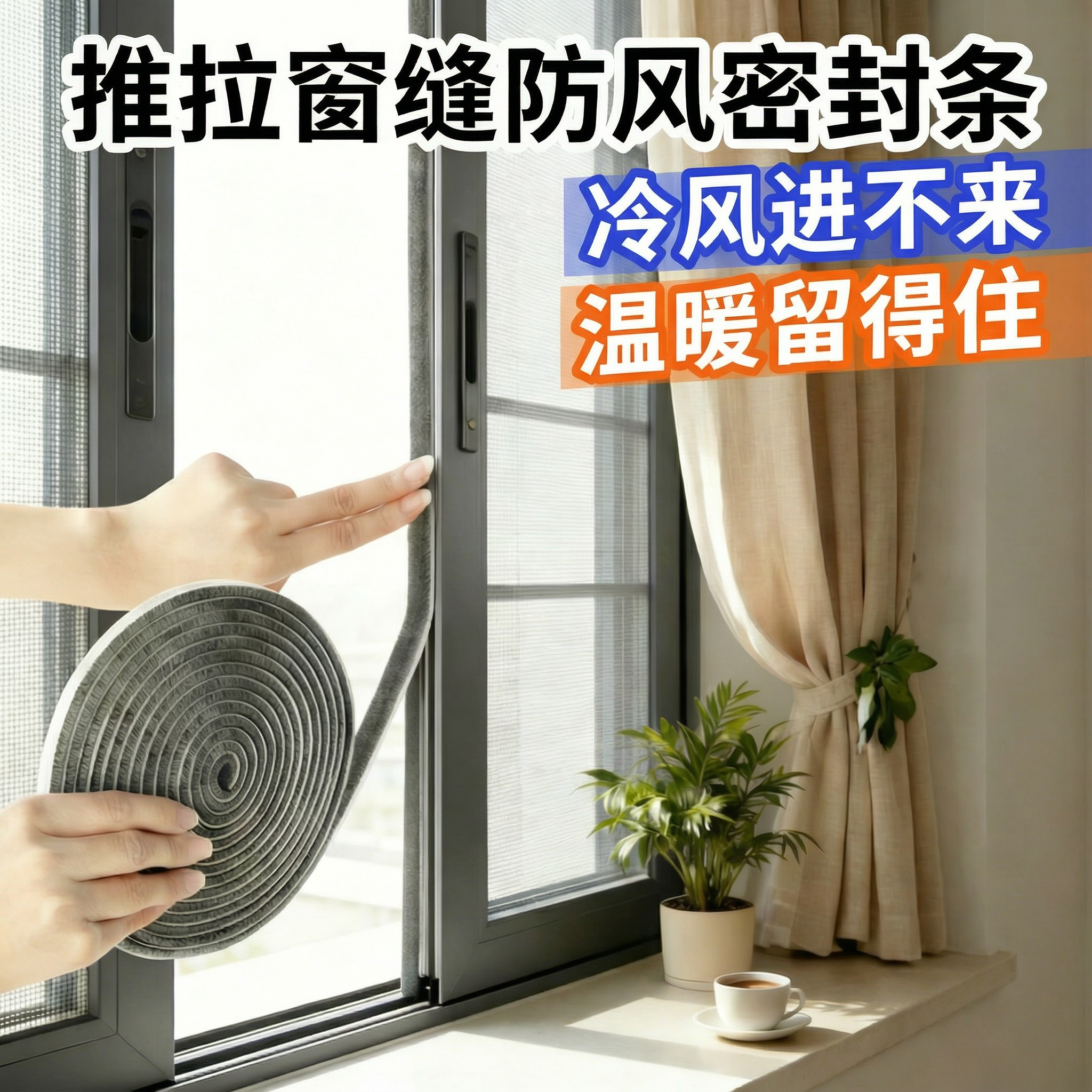 窗户挡风神器自粘防风推拉窗密封胶条铝合金窗户缝隙填补条封边条,基础建材,窗密封条,淘宝优惠券,粉丝福利购,淘宝优惠卷