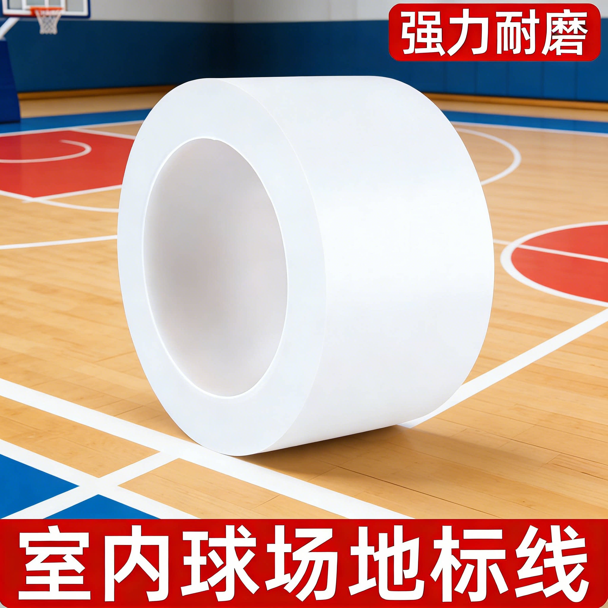 运动场地专用胶带羽毛球篮球足球地面划线边界地标线pvc白色加厚耐磨防水标识地贴定位地板警示胶带