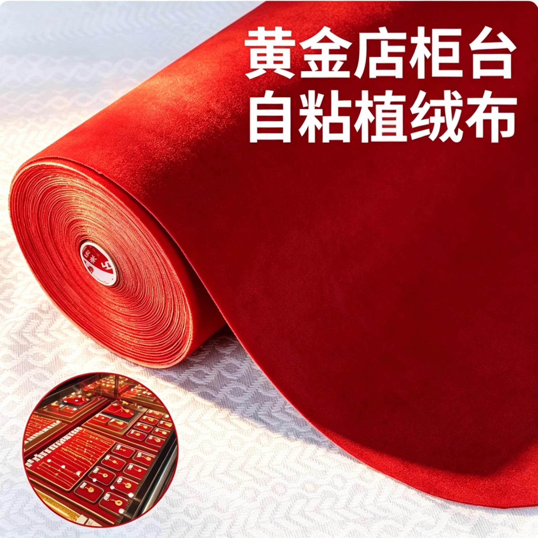 红色绒布带自粘胶珠宝展柜台垫布铺布黄金首饰文玩摆放背景植绒布图片