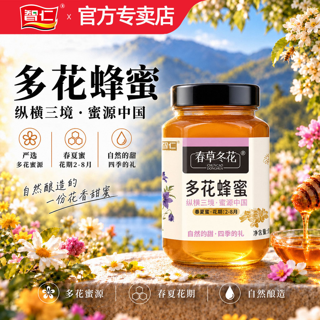 智仁洋槐蜂蜜800g多花枣花紫云英纯蜂蜜自然纯正土蜂蜜百花正品