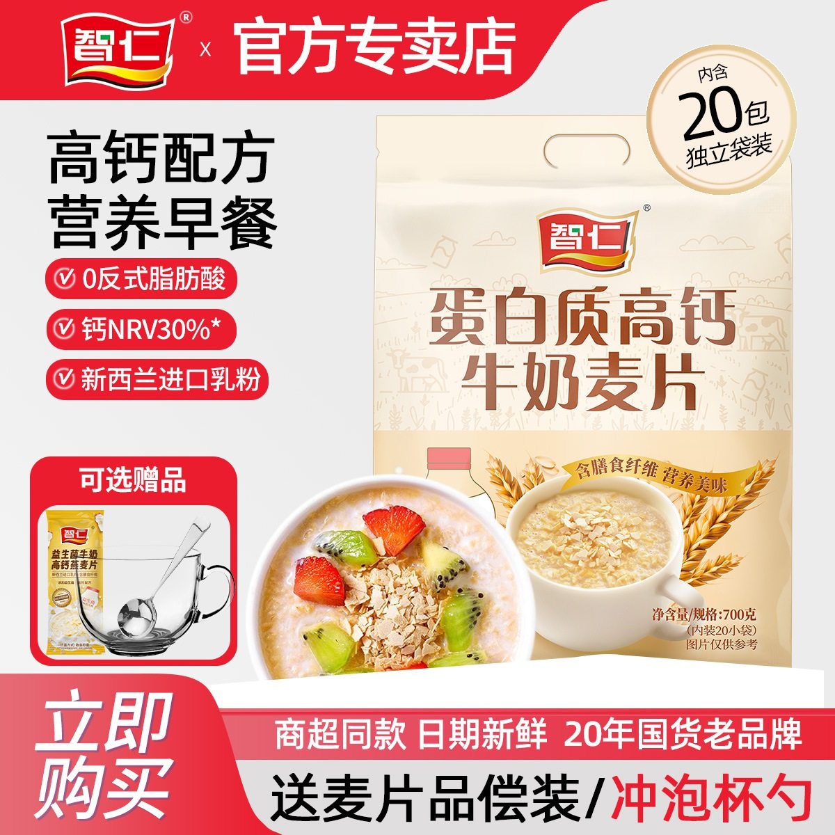 智仁蛋白质高钙牛奶麦片700克独立包谷物燕麦即食早餐代餐饱腹,咖啡/麦片/冲饮,营养复合麦片,淘宝优惠券,粉丝福利购,淘宝优惠卷