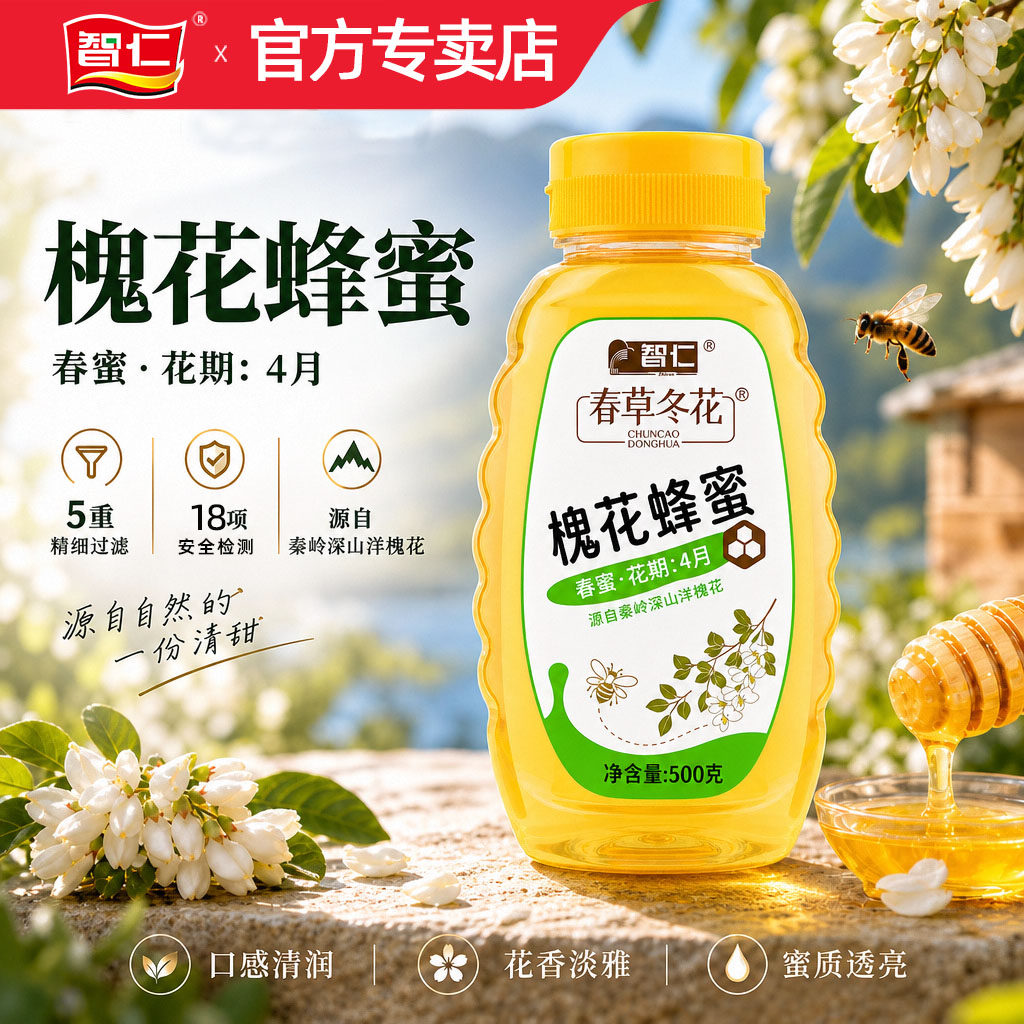 智仁蜂蜜紫云英枇杷洋槐花500g便携挤压成熟纯正正宗蜂蜜官方正品