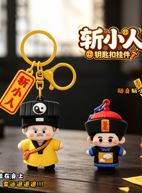 创意斩小人国潮道士公仔钥匙扣趣味古风僵尸挂件包包配饰搞怪礼品