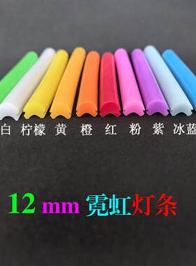 12mm分体式霓虹柔性灯带导光条管