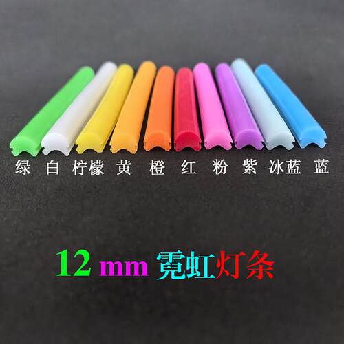12mm分体式霓虹柔性灯带导光条管